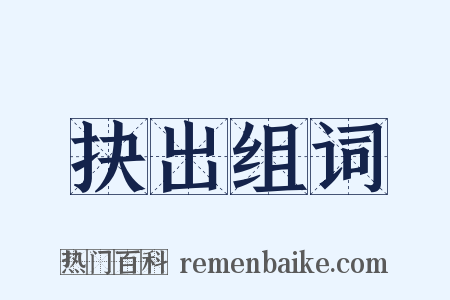 抉出组词是什么意思的图片
